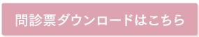 問診票ダウンロード