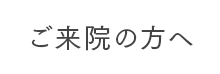 ご来院の方へ