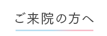 ご来院の方へ