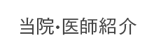 クリニック紹介