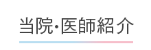 クリニック紹介