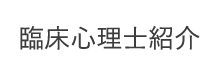 心理検査