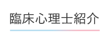 心理検査