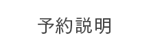 予約説明