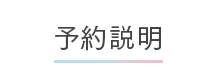 予約説明