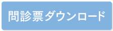 問診票ダウンロード