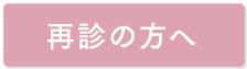 再診の方へ