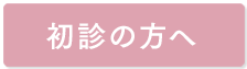 初診の方へ