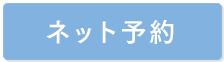予約システム